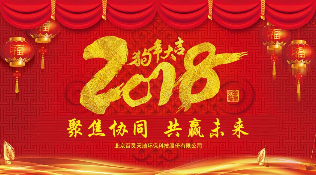 百靈天地2018新年賀詞：聚焦協同、共贏未來