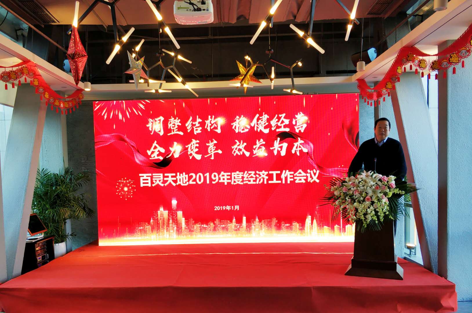 調整結構 穩健經營 全力變革 效益為本 百靈天地2019年度經濟工作會議為高質量發展指向定調