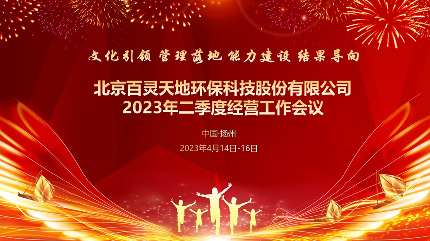 百靈天地二季度經營工作會議在揚州召開
