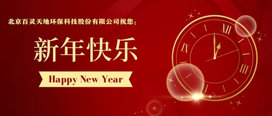 百靈天地2023年新年賀詞