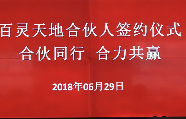 熱烈祝賀百靈天地合伙人簽約儀式圓滿成功