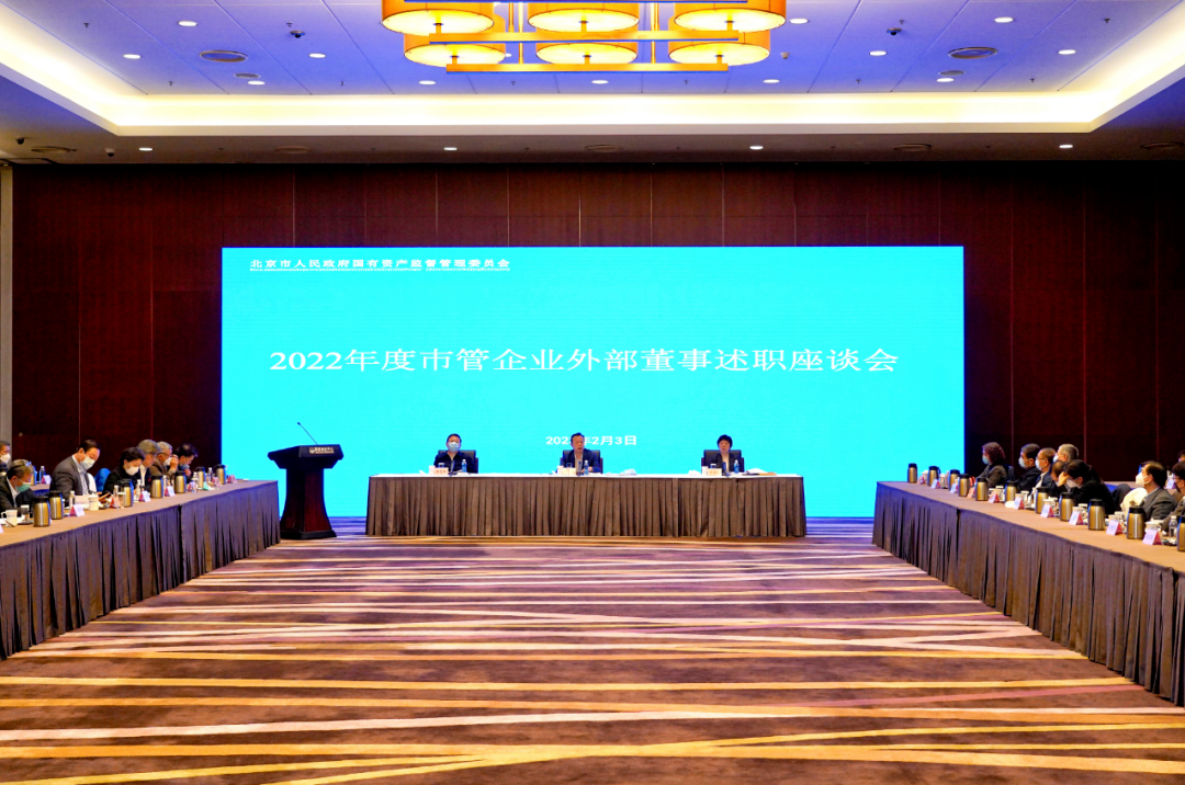 王文勝董事長參加北京市國資委2022年度市管企業外部董事述職座談會