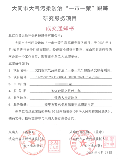 喜報！百靈天地成交大同市大氣污染防治“一市一策”項目