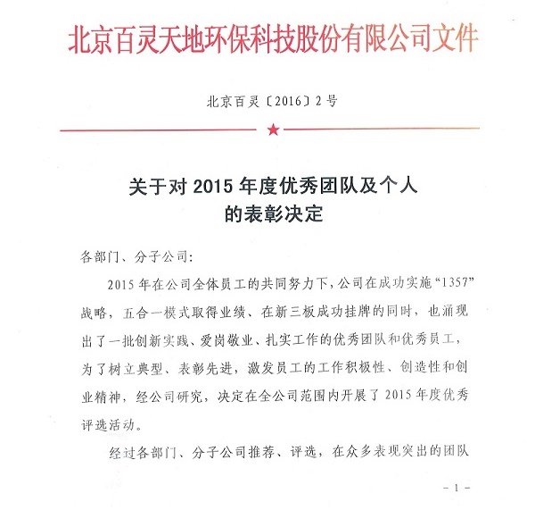 百靈天地關于對2015年度優秀團隊及個人的表彰決定