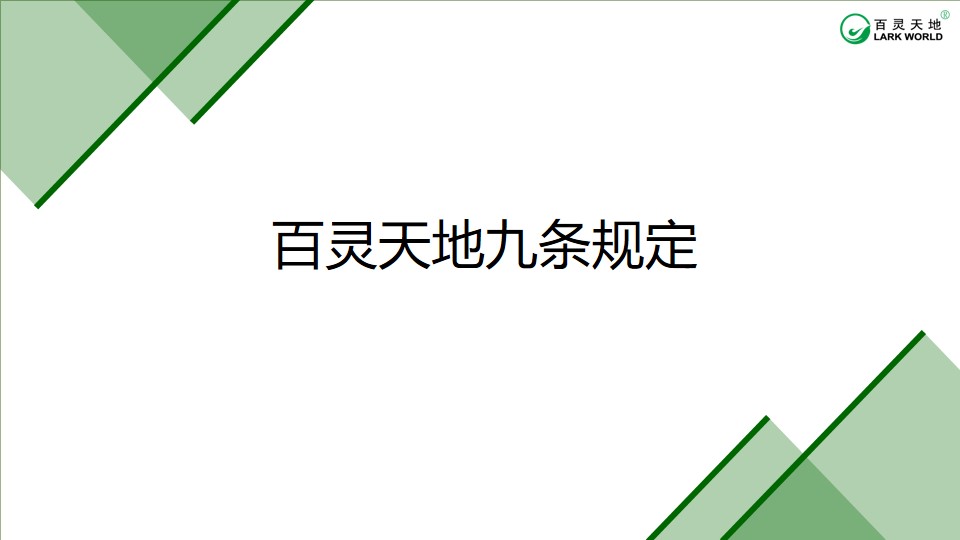 九條規定  激發百靈天地作風觀念之變