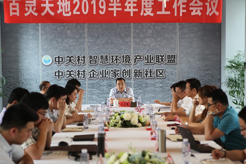 不忘初心 牢記使命 百靈天地2019半年度工作會議為轉型發展把向定調