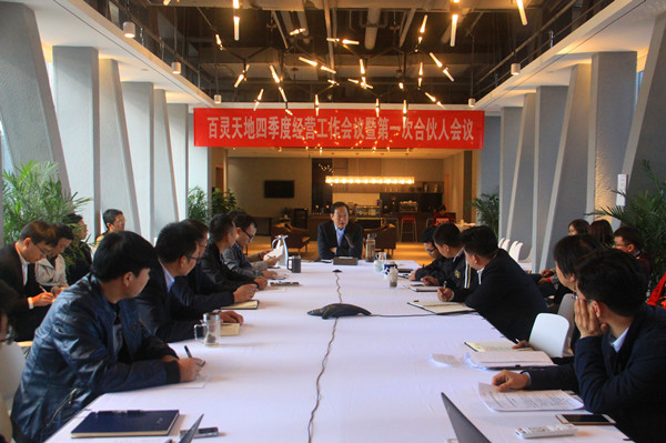 回首既往 展望未來 共謀新發展 百靈天地四季度經營工作會議暨第一次合伙人會議圓滿召開