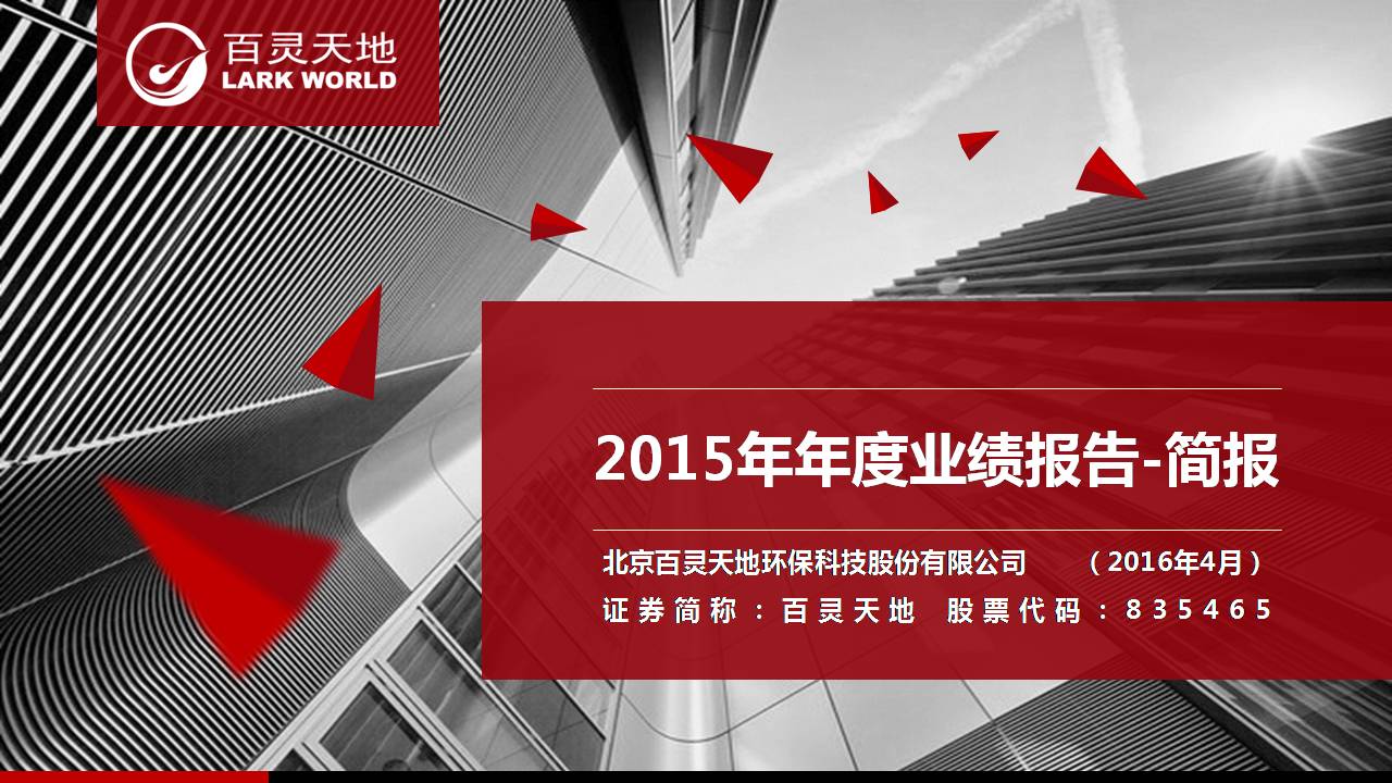 百靈天地發布2015年業績報告 凈利潤增長26%