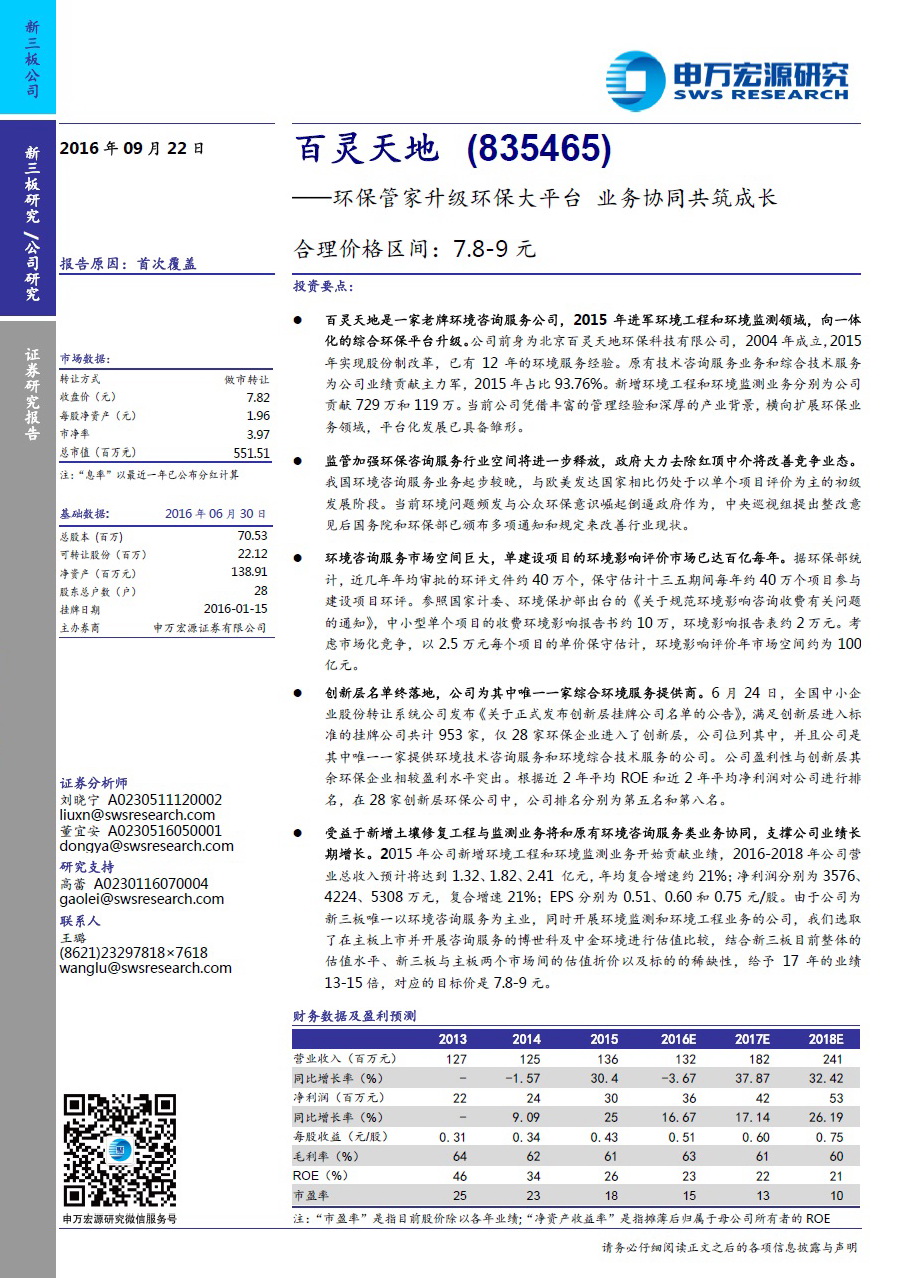 申萬宏源研究報告：百靈天地——環保管家升級環保大平臺 業務協同共筑成長