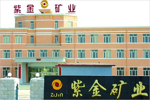 紫金礦業集團有限公司