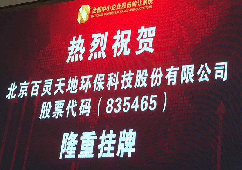 百靈天地新三板敲鐘儀式舉行 引領環境服務業發展