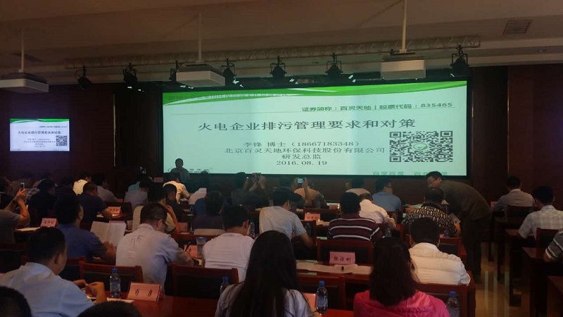 百靈天地應邀參與京能集團2016年環保管理工作培訓
