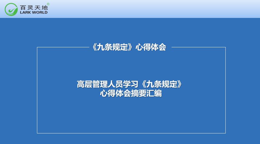 高層管理人員學習《九條規定》心得體會摘要匯編