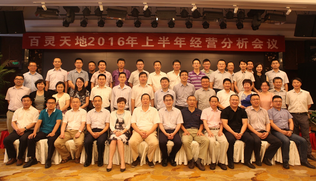 文化引領 管理升級 業務突破 結果導向——百靈天地2016年上半年經營工作會議順利召開