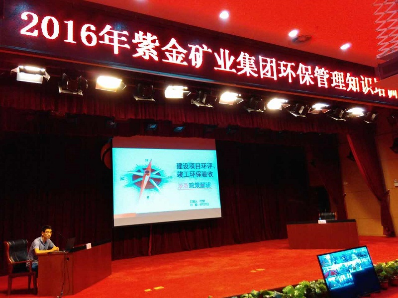 百靈天地舉辦2016年度紫金礦業集團環保管理知識培訓班