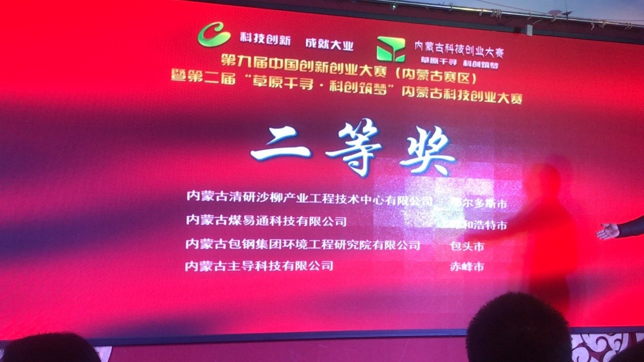 喜報！包鋼研究院獲中國創新創業大賽（內蒙古賽區）第二名！