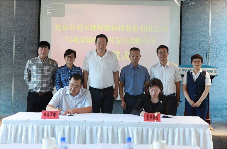 北京百靈天地環保科技股份有限公司與北京銀行簽署戰略合作協議